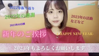 【新年のご挨拶】 萌乃から皆さんへ -あけましておめでとうございますー【萌乃】