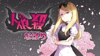 【人狼殺】華麗なる人狼　2019/01/11