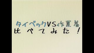 タイベック、比べてみた！