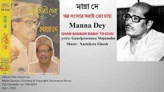 মান্না দে - ঘর সংসার সবাই তো চায়-Manna Dey  - GHAR SANSAR SABAI TO CHAI