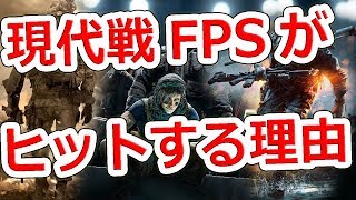 なぜFPSは現代戦がヒットしやすいのか!?【NHG】