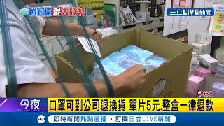 加利科技混充中國製口罩負責人林明進.會計等3人帶回訊問 口罩可到公司退換貨單片5元.整盒一律退款｜記者 林昆慶 呂紹伯｜【LIVE大現場】20200905｜三立新聞台