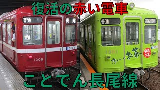 【赤い旧1000形復活！】高松琴平電気鉄道（ことでん）　長尾線