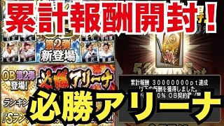 【プロスピA】OB第2弾登場！必勝アリーナ累計報酬開封！ランキング走ります！【プロ野球スピリッツA】#15