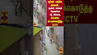 ஆளோ பார்க்க அப்பாவி..ஆனால் செய்யும் வேலையோ படு கில்லாடி.. அப்படியே காட்டிக்கொடுத்த CCTV