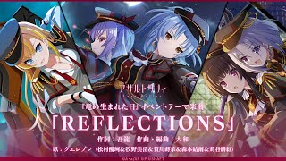 【ラスバレ】REFLECTIONS ／ ヘルヴォル＆クエレブレ 1コーラス歌詞動画