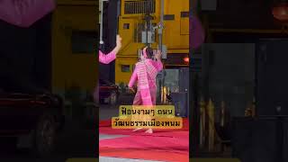 ฟ้อนงามๆ ถนนวัฒนธรรมเมืองพนม #ฟ้อน #subscribe #dance