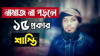 নামায না পড়লে ১৫ প্রকার শাস্তি। নামাজ না পড়ার শাস্তি। নামাজ না পড়লে কি কি শাস্তি হয়?