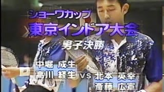 中堀・高川 vs 北本・斎藤 ショーワカップ東京インドア1999　男子決勝