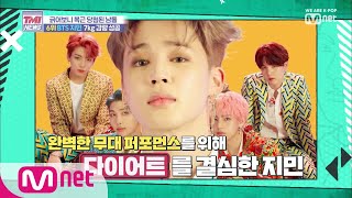 [ENG sub] Mnet TMI NEWS [8회] 자기 관리도 갓 지민! BTS 지민 '잘생김이여 영원하라~' 190807 EP.8