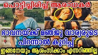 പിറന്നാൾ ദിനത്തിൽ സുന്ദരിയായി ഭാവന ആശംസകളുകയി താരങ്ങൾ | Bhavana menon | Bhavana birthday