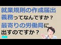 就業規則の作成届出義務ってなんですか？最寄の労働局に提出するのですか？【中小企業向け：わかりやすい就業規則】｜ニースル社労士事務所