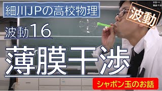 物理 波動16 薄膜干渉