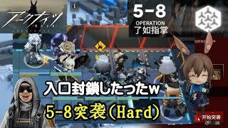 【アークナイツ】5-8突袭（Hard）【明日方舟】