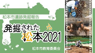 【発掘された松本２０２１～松本市遺跡発掘報告会～】報告⑤真光寺遺跡