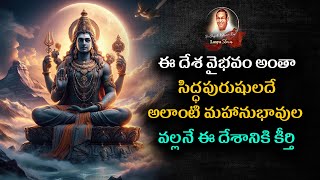 #ఈ దేశ వైభవం అంతా సిద్ధపురుషులదే అలాంటి మహానుభావుల వల్లనే ఈ దేశానికి కీర్తి  #lasyastories