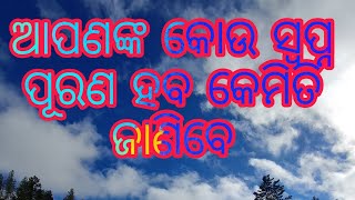 Nija swapna ku kemiti purana karibe ନିଜ ସ୍ବପ୍ନ କୁ କେମିତି ବାସ୍ତବ କରିବେ