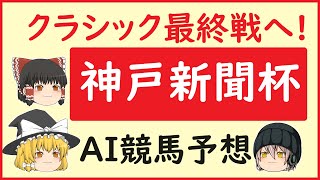 【神戸新聞杯予想】AIの予想で神戸新聞杯を当てよう!!!