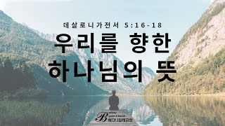 우리를 향한 하나님의 뜻 : 나영석 목사, (20.08.30)