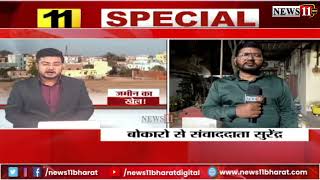 बोकारो में हो रहा जमीन का खेल! करीब 20 एकड़ जमीन पर अवैध कब्ज़ा, पहाड़ काटकर बेच दी गई मिटटी