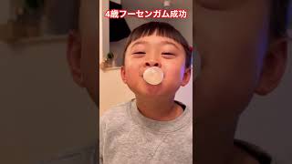 【初】4歳フーセンガム成功 #shorts