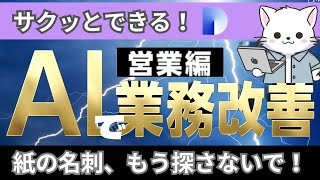 #3【AI業務改善】（営業編）紙の名刺、もう探さない！Difyで簡単に整理＆活用できる管理術！