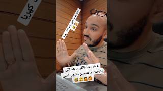 لا هو انتم فاكرين بعد اللي شوفناه محتاجين دكتور نفسي🤦🙄🙆😅 محتاجين جلسات كهربا#bebo_prince