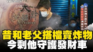 昔和老父搭檔賣炸物「今剩他守護發財車」！偕愛妻擺攤到凌晨：吃苦當作吃補 @1001taiwanstories