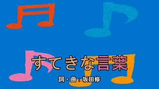 すてきな言葉（おかあさんといっしょ）／坂田おさむ＆坂田めぐみ