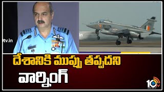 దేశానికి ముప్పు తప్పదని వార్నింగ్ | Air Chief Marshal Vr Chaudhari Hints over War | 10TV News