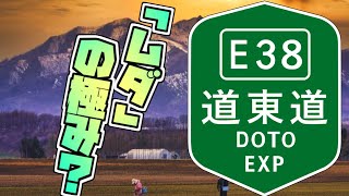 【悲報】非難の嵐！？道東自動車道【ゆっくり解説】