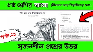 ৬ষ্ঠ শ্রেণির বাংলা নীলনদ আর পিরামিডের দেশ | সৃজনশীল প্রশ্নের উত্তর | ৬ষ্ঠ শ্রেণির বাংলা ২১পৃষ্ঠা