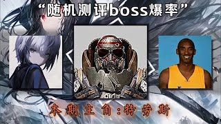 挑战刷boss测评爆率 本期特劳斯#和平精英地铁逃生 #和平地铁逃生新赛季