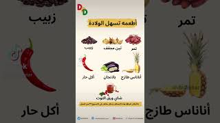 أطعمه تسهل الولادة