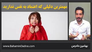 چرا اعتماد به نفس ندارید؟! مهم‌ترین دلیل!