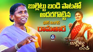 బుల్లెట్టు బండి పాటతో అదరగొట్టిన రామతార | Folk Singer Ramathara Bullet Bandi Song | Mic Tv News