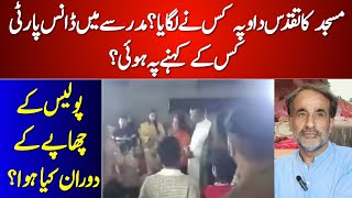 Masjid Madrassa l مدرسے میں ڈانس پارٹی کس نے کروائی؟ پولیس کے چھاپے کے دوران کیا ہوا ؟