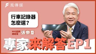 【專家來解答】行車記錄器會很耗電嗎？想買行車記錄器要怎麼選？車用配件專家回答網友提問｜EP1