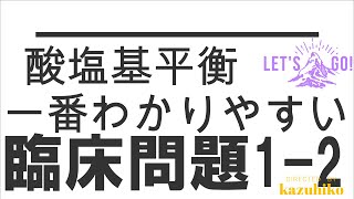 【酸塩基平衡】練習問題1-2  アシドーシス　わかりやすく説明します