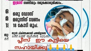 🙏🙏പ്ലീസ് ദയവായി ഈ കുട്ടിയെ സഹായിക്കുക🙏🙏