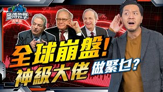 崩盤時學大戶操作，最新選股！他們減持？轉倉？揸現金？【施傅教學實戰】#巴菲特 #索羅斯 #RayDalio #投資