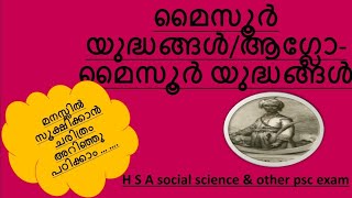 മൈസൂർ യുദ്ധങ്ങൾ / ആഗ്ലോ-മൈസൂർ യുദ്ധങ്ങൾ #H S A Social Science# other psc exam