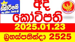 Ada Kotipathi 2525 2025.01.23 අද කෝටිපති  Today DLB lottery Result ලොතරැයි ප්‍රතිඵල Lotherai