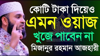 ওয়াজটি যতবার শুনি তত বার শুনতে মন চায়, মিজানুর রহমান আজহারী, তারিখ 18 Aug 2024