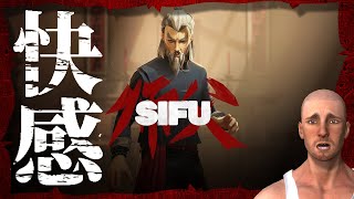 【カンフー】直感的な接近戦が想像以上い快感過ぎてヤバい！！【SIFU｜師父】PC｜PS4｜PS5