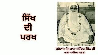 ਸਿੱਖ ਦੀ ਪਰਖ - ਜਥੇਦਾਰ ਸੰਤ ਬਾਬਾ ਮਹਿੰਦਰ ਸਿੰਘ ਜੀ ਰਾੜਾ ਸਾਹਿਬ ਜਰਗ