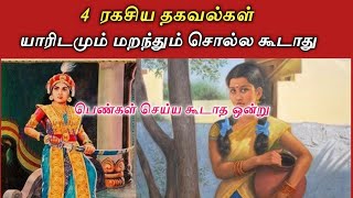 4 ரகசிய தகவல்கள் // யாரிடமும் மறந்தும் சொல்ல கூடாது // பெண்கள் செய்யவே கூடாத ஒன்று