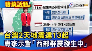 台灣2天地震達13起 專家示警「西部群震發生中」【發燒話題】-20241119