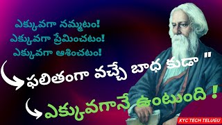 Top 10 Rabindranath Tagore Quotes In Telugu #kyctechtelugu