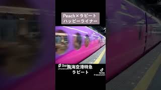 ラピート×Peach